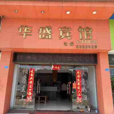 乳源華盛賓館 Hotel Exterior