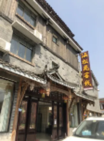 洪雅涵松苑中国式旅館