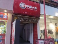 简悦之家精致酒店(都江堰景区店) - 酒店外部