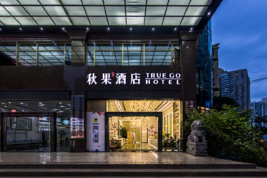 秋果酒店x(深圳会展中心石厦地铁站店)