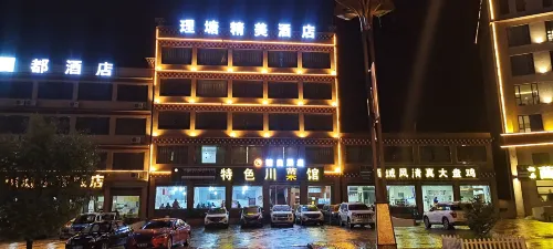 理塘精美飯店