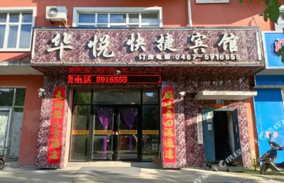 虎林華悦快捷賓館