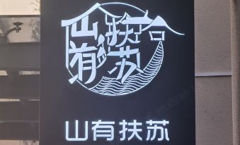 Wuzhen Mountain Youfu Su B&B