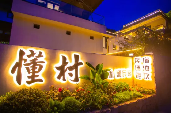 Qingcheng Mountain Know Village Private Tang Homestay