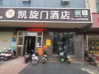 凱旋門飯店（臨高汽車站店）