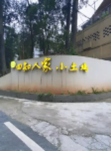 蜀南竹海四知·小土雞秘湯民宿