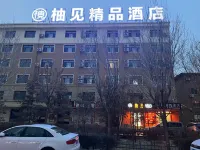 柚見精品飯店（巴彥淖爾高鐵站店） 巴彥淖爾住宿飯店