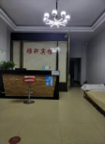 雅軒賓館