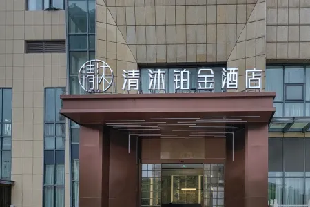 Qingmu Platinum Hotel (Wuhu Fanchang Jiangxia Mingzhu Square) Отели рядом со станцией Fanchang West Railway Station