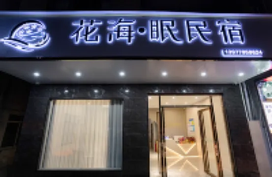 Huahai Sleeping Homestay (Qiaogang Style Street) Hotels near Qiaogang Fengqing Street