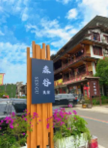 森谷.青徑覽山設計師民宿（上裏古鎮）