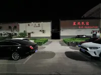 星光民宿（長治十六中店）