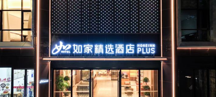 Homeinn Plus Hotel (Jiujiang Railway Station Station Front Square) Hotels in Jiujiang