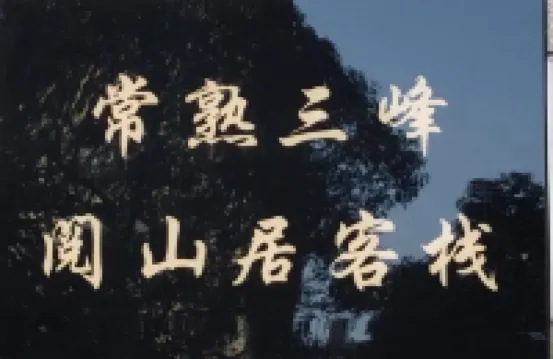 Changshu San feng yue shan residents su