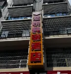 鳳山悠悅民宿飯店 福多多超市（中山路店）附近的飯店