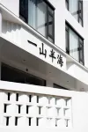 霞浦一山半海民宿（東壁小皓海灘店） 福寧文化公園附近的飯店