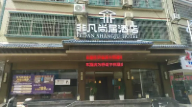 Dao Feifan Shangju Hotel (Daozhou Commercial Pedestrian Street)