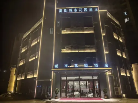 南街城市花園飯店
