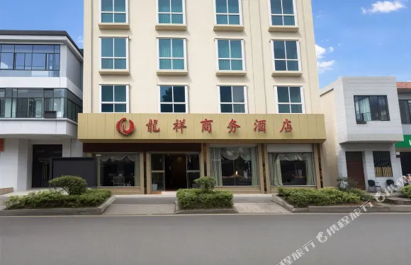 華坪龍祥商務酒店