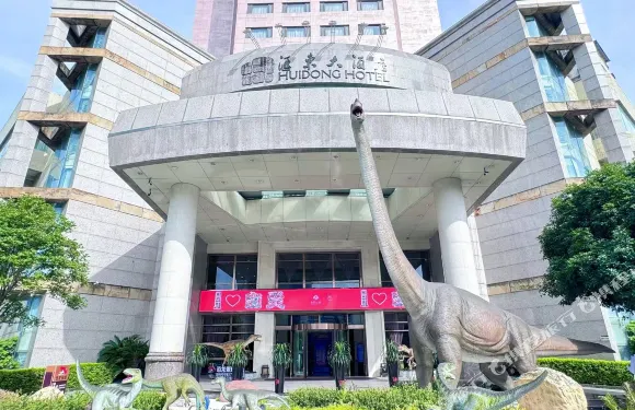 自貢滙東大酒店