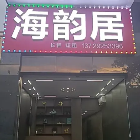 Haiyunju (Shantou Chenghai Laimei Road)