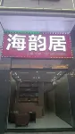 Haiyunju (Shantou Chenghai Laimei Road) - 2 ดาว