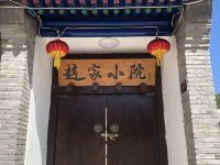 北京赵家小院四合院 - 酒店外部