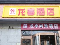 太原龙亭尚景酒店 - 酒店外部