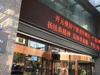 开元曼居(宁波老外滩天一广场店) - 酒店外部