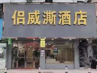 侣威澌酒店(龙港财富广场店) - 酒店外部