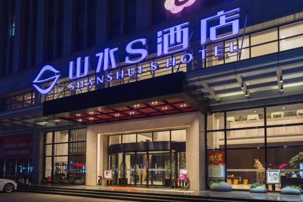 山水s酒店(武汉光谷店)