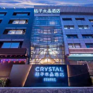 北京國貿合生滙桔子水晶飯店 双井附近的飯店