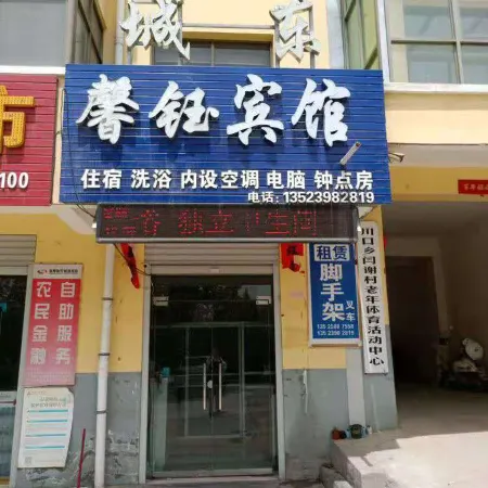 Lingbao Chengdong Xinyi Hotel