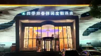 四季如春·度假飯店（長沙縣世界之窗湘龍地鐵站店） 芒果館/世界之窗住宿飯店