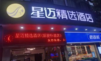 Xingmai Select Hotel (Wuzhou Municipal Government Store)
