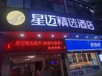 星邁精選酒店（梧州市政府店）