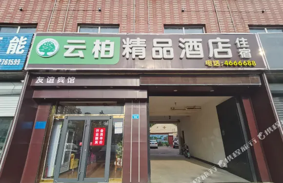 雲柏精品酒店（友誼店）