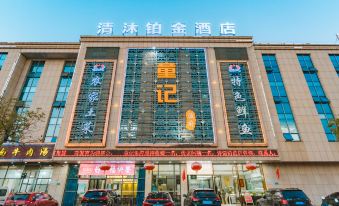 Qingmu Bojin Hotel (Zhengpugang Store, He County, Ma'anshan)