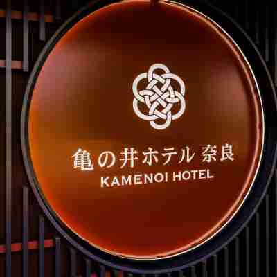 奈良龜之井酒店 Hotel Exterior