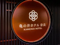 奈良龜之井飯店 唐招提寺附近的飯店