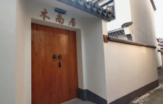 慈渓木南居民宿