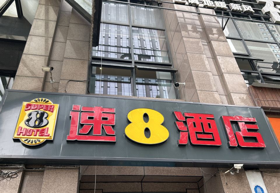 슈퍼 8 호텔 (청두 진사 시단 문화궁 전철역) 주변 이미지