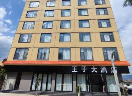 王子大飯店