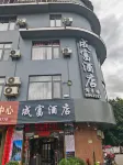 成富飯店（陽朔灕江景區福利店） 灕江江景區福利古鎮段住宿飯店