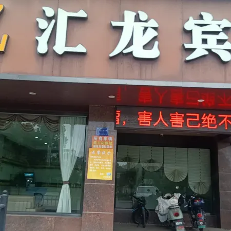 Huilong Hotel (Huancheng West Road Branch)