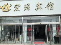安新宏源賓館 - 2 星級