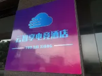 雲智享電競民宿（河源客天下店） - SPA