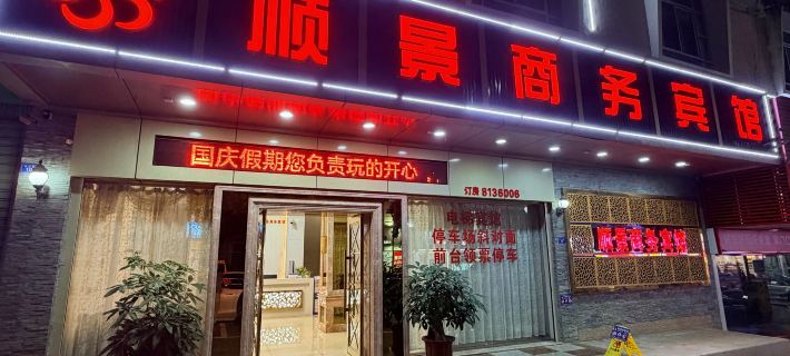 Shunjing Business Hotel Hotels in Dabu