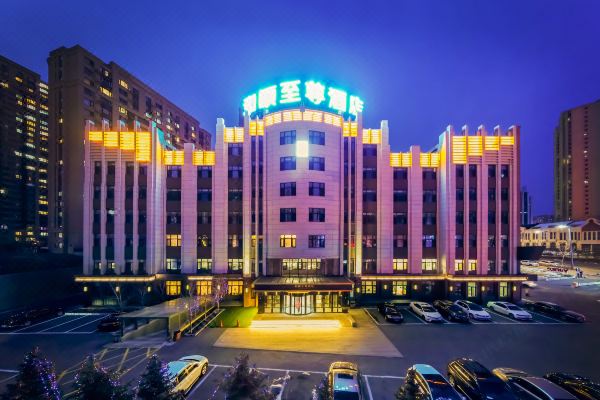 和颐至尊酒店(哈尔滨高铁西站万达广场店)