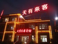 七彩丹霞天有来客宾馆 - 酒店外部